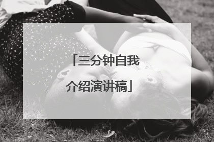 三分钟自我介绍演讲稿