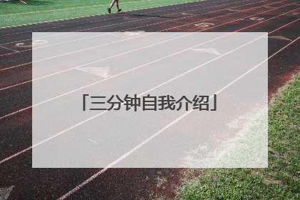 三分钟自我介绍