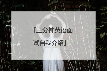 三分钟英语面试自我介绍