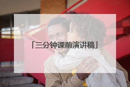 三分钟课前演讲稿