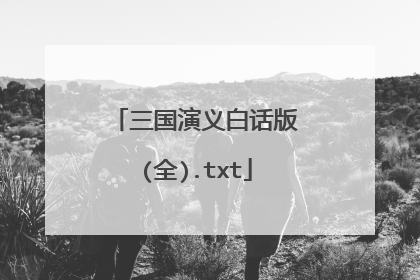 三国演义白话版(全).txt