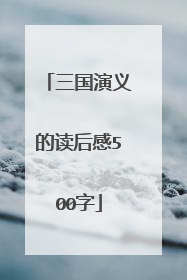 三国演义的读后感500字