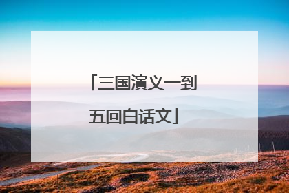三国演义一到五回白话文