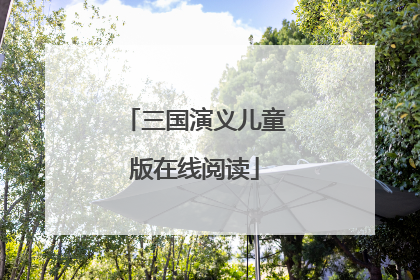 三国演义儿童版在线阅读