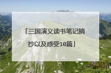 三国演义读书笔记摘抄以及感受10篇