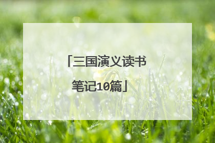 三国演义读书笔记10篇