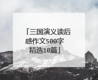 三国演义读后感作文500字精选10篇
