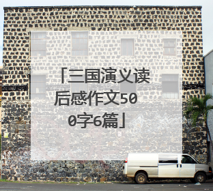 三国演义读后感作文500字6篇