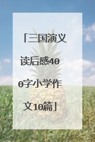三国演义读后感400字小学作文10篇