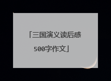 三国演义读后感500字作文