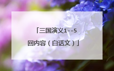 三国演义1--5回内容(白话文)