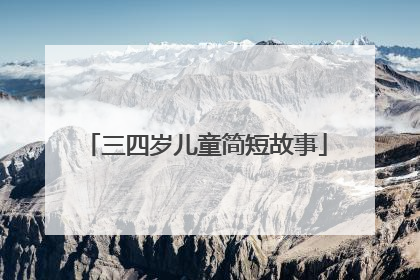 三四岁儿童简短故事