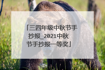 三四年级中秋节手抄报_2021中秋节手抄报一等奖
