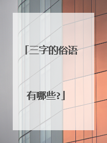 三字的俗语有哪些?