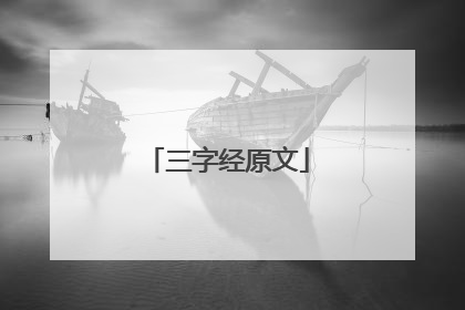 三字经原文