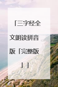 三字经全文朗读拼音版「完整版」