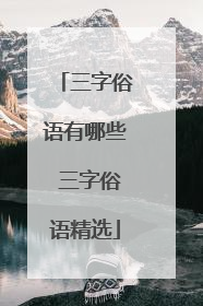三字俗语有哪些 三字俗语精选