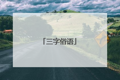三字俗语