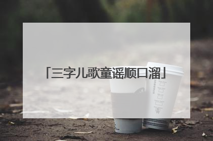 三字儿歌童谣顺口溜