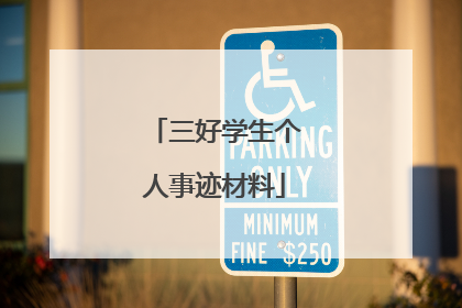 三好学生个人事迹材料