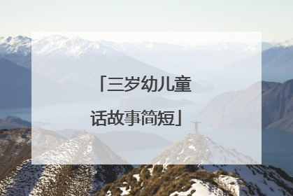 三岁幼儿童话故事简短