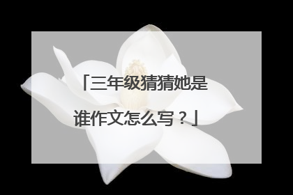 三年级猜猜她是谁作文怎么写?