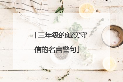 三年级的诚实守信的名言警句