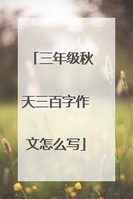三年级秋天三百字作文怎么写