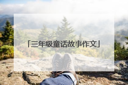三年级童话故事作文