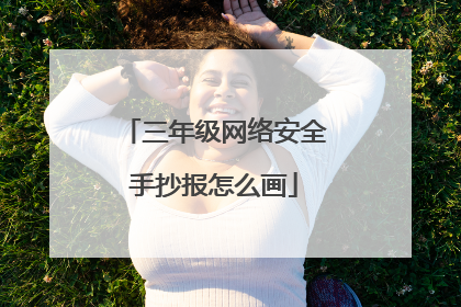 三年级网络安全手抄报怎么画