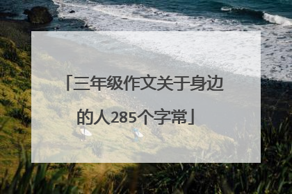 三年级作文关于身边的人285个字常