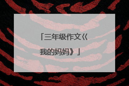 三年级作文巜我的妈妈》