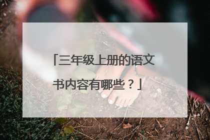 三年级上册的语文书内容有哪些?