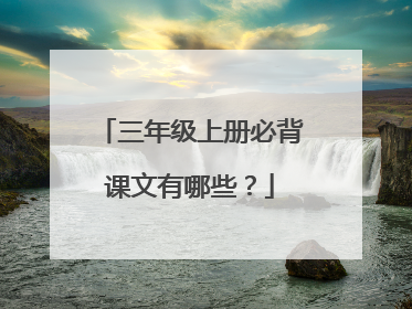 三年级上册必背课文有哪些?