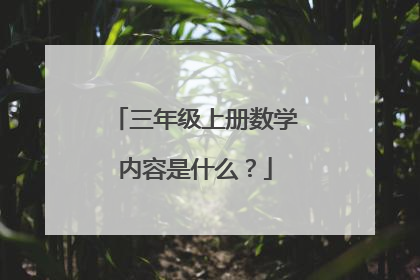 三年级上册数学内容是什么?