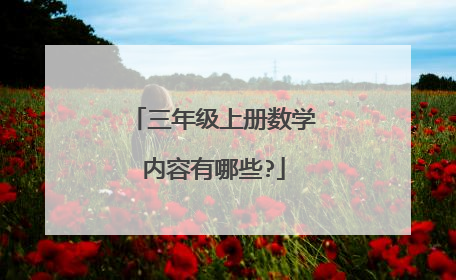 三年级上册数学内容有哪些?