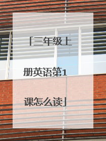 三年级上册英语第1课怎么读