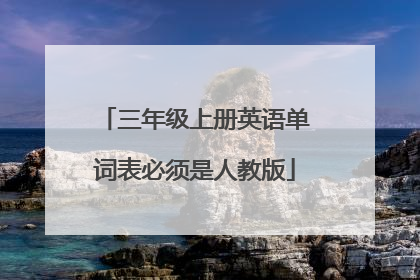 三年级上册英语单词表必须是人教版