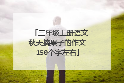 三年级上册语文秋天摘果子的作文150个字左右
