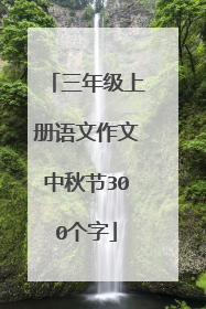 三年级上册语文作文中秋节300个字