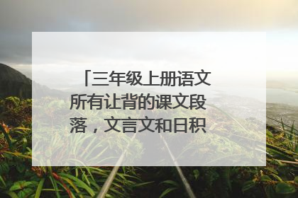 三年级上册语文所有让背的课文段落，文言文和日积月累都有哪些？