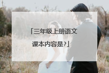 三年级上册语文课本内容是?