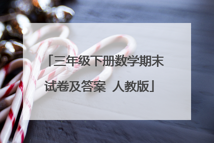 三年级下册数学期末试卷及答案 人教版