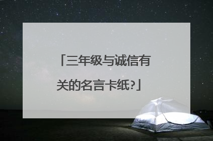 三年级与诚信有关的名言卡纸?