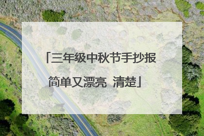 三年级中秋节手抄报简单又漂亮 清楚