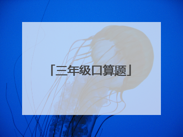 三年级口算题