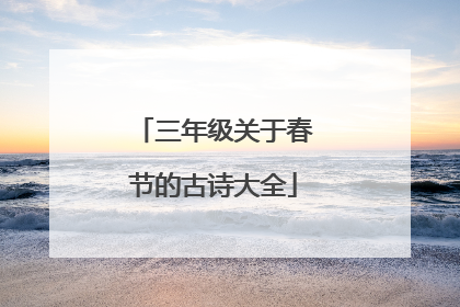 三年级关于春节的古诗大全