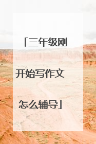 三年级刚开始写作文怎么辅导