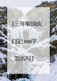 三年级国庆日记300字怎么写