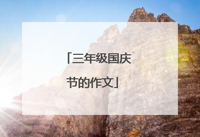 三年级国庆节的作文